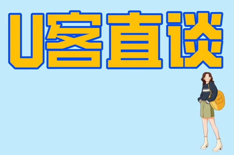 U客直谈