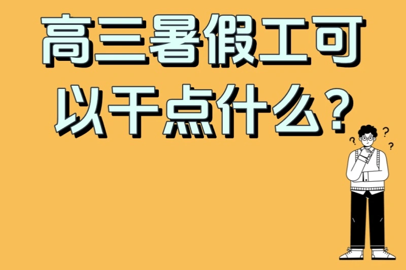 高三暑假工可以干点什么?5步找到高薪暑假工!2025年最全求职攻略