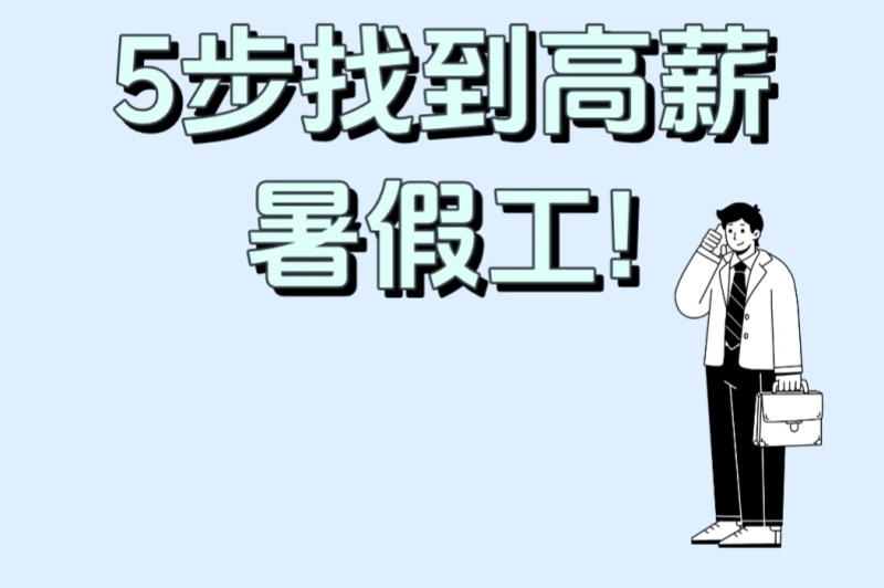 5步找到高薪暑假工!