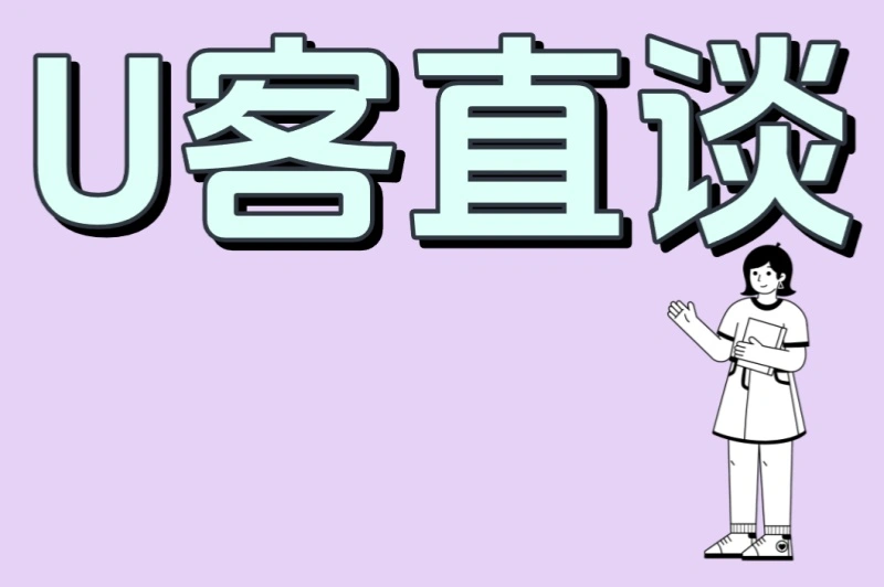 U客直谈