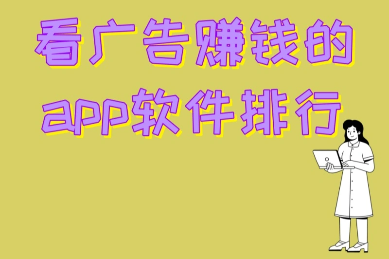 看广告赚钱的app软件排行:2025年5款靠谱APP+3个防骗技巧