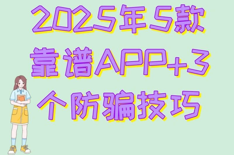 2025年5款靠谱APP+3个防骗技巧