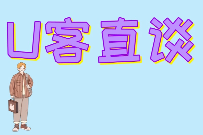 U客直谈