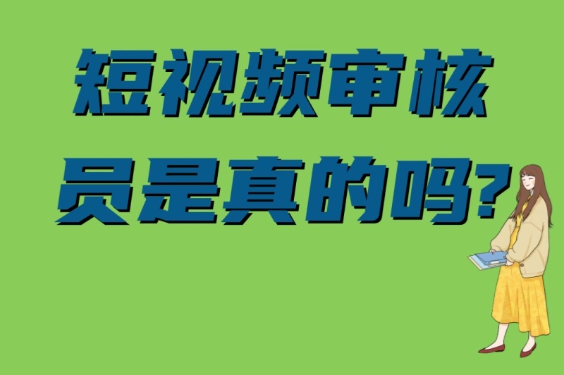 短视频审核员是真的吗?避坑指南:识别4类骗局+3家靠谱渠道推荐
