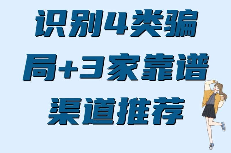 识别4类骗局+3家靠谱渠道推荐