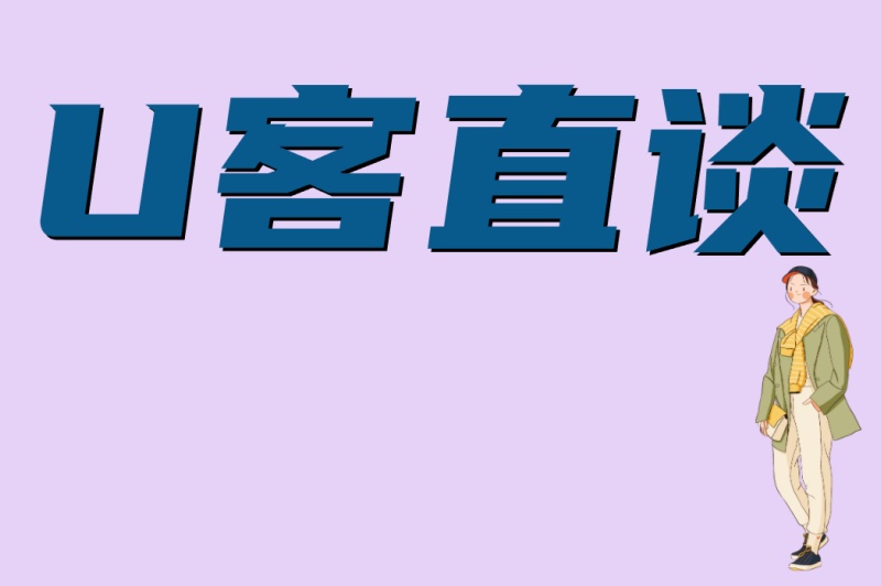 U客直谈