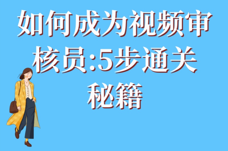 如何成为视频审核员:5步通关秘籍:小白也能轻松获得offer的秘诀