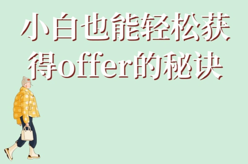 小白也能轻松获得offer的秘诀