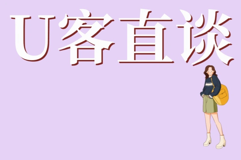 U客直谈