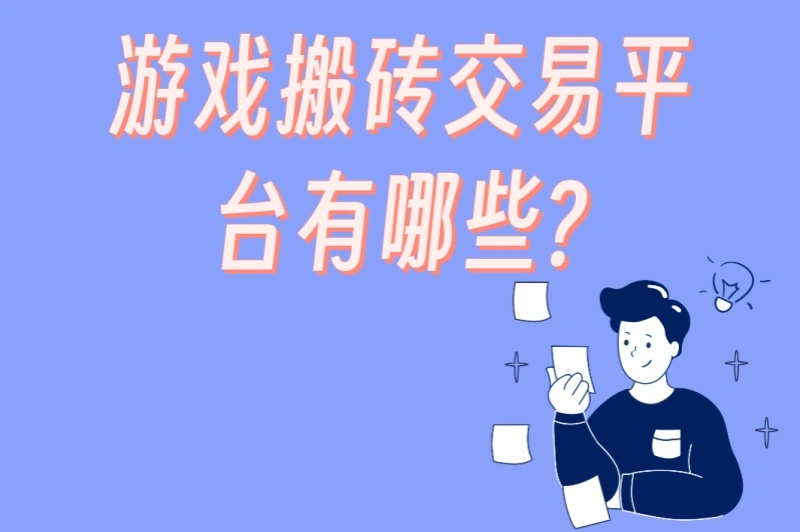 游戏搬砖交易平台有哪些?2025年最新:5大靠谱平台对比+防骗技巧