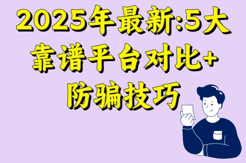 2025年最新:5大靠谱平台对比+防骗技巧