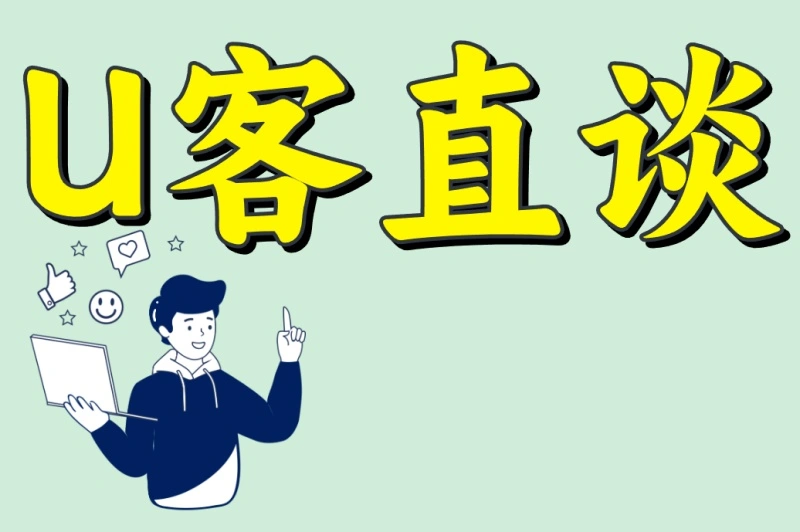 U客直谈