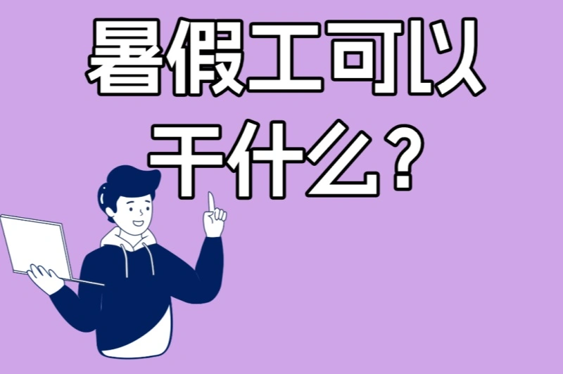暑假工可以干什么?5种线上+线下兼职攻略,学生假期赚钱必看指南