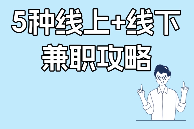 5种线上+线下兼职攻略