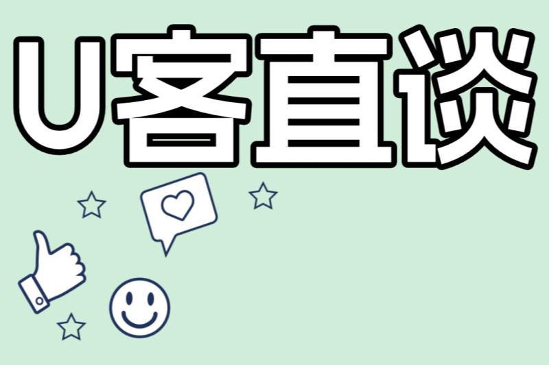 U客直谈