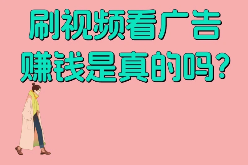 刷视频看广告赚钱是真的吗?2025年最靠谱的3个平台实测,日赚50元