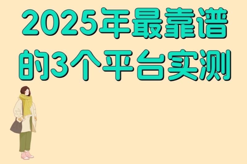 2025年最靠谱的3个平台实测