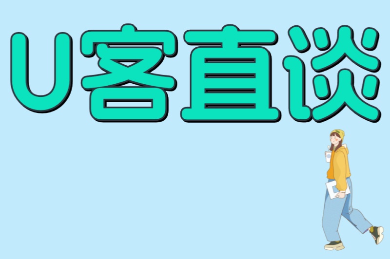 U客直谈