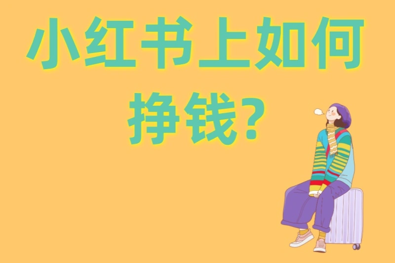 小红书上如何挣钱?3种高收益赛道+运营技巧,素人逆袭必看