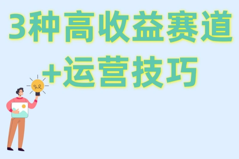 3种高收益赛道+运营技巧