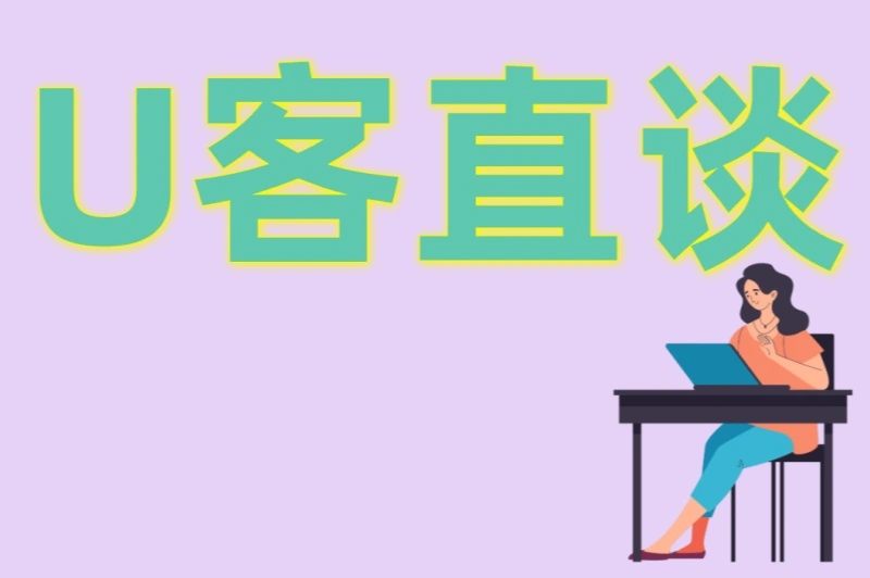 U客直谈