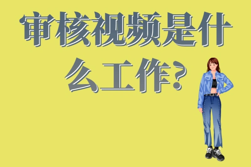 审核视频是什么工作?5个优缺点+职业发展路径,赚钱必看