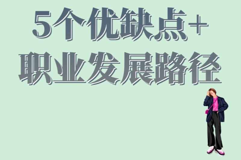 5个优缺点+职业发展路径