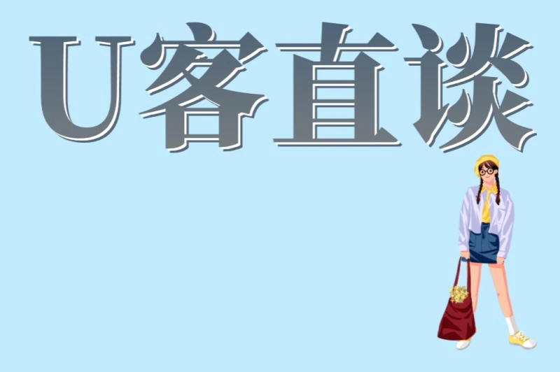 U客直谈