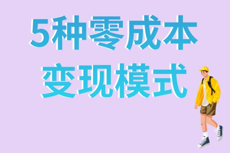 5种零成本变现模式