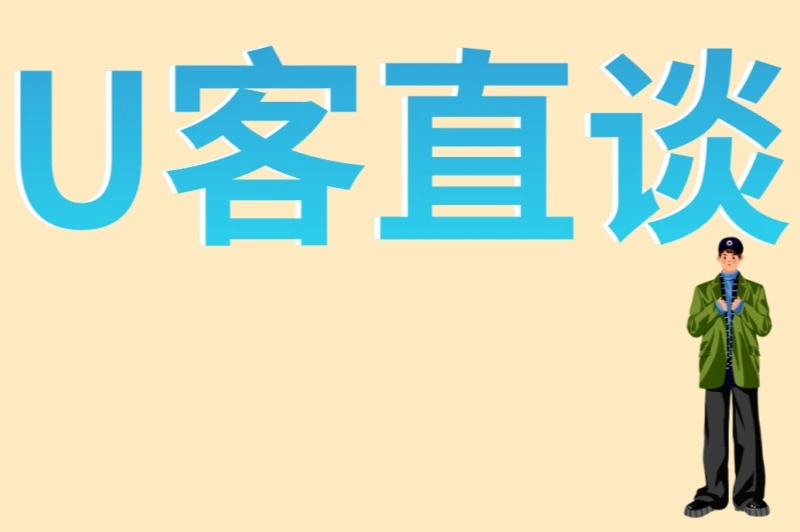 U客直谈