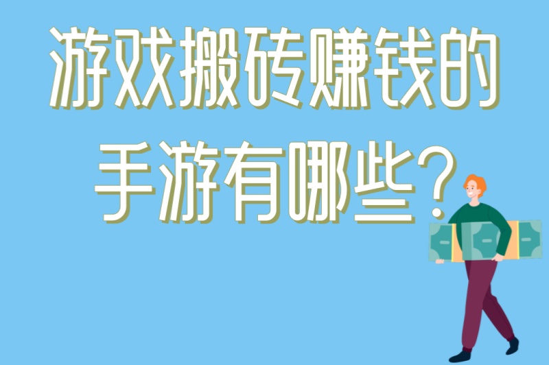 游戏搬砖赚钱的手游有哪些?5款稳定变现手游推荐,新手月入3000+