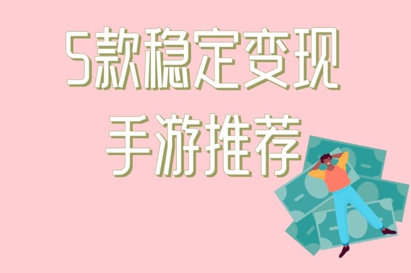 5款稳定变现手游推荐