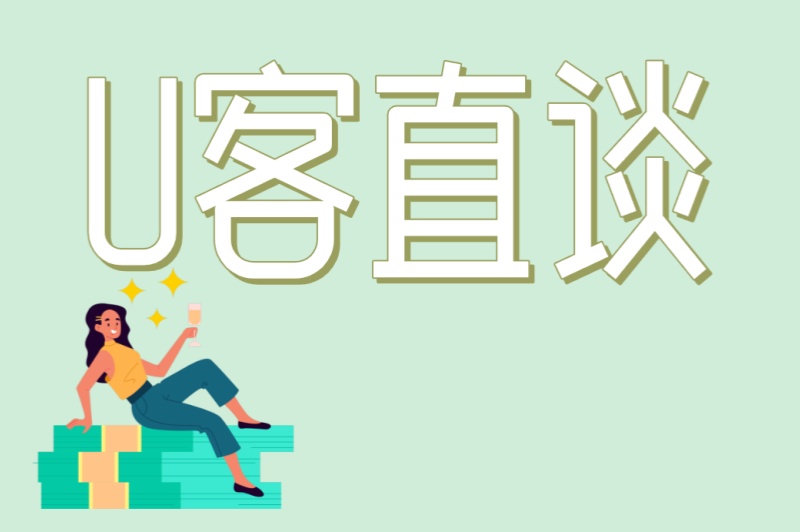 U客直谈