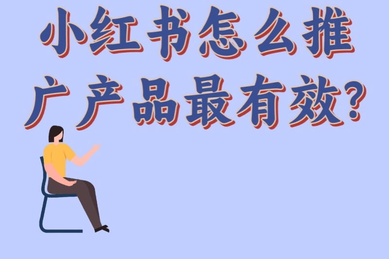 小红书怎么推广产品最有效?最新5大爆款玩法!3步让你销量翻倍