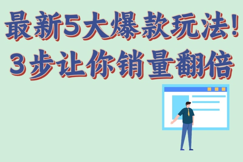 最新5大爆款玩法!3步让你销量翻倍