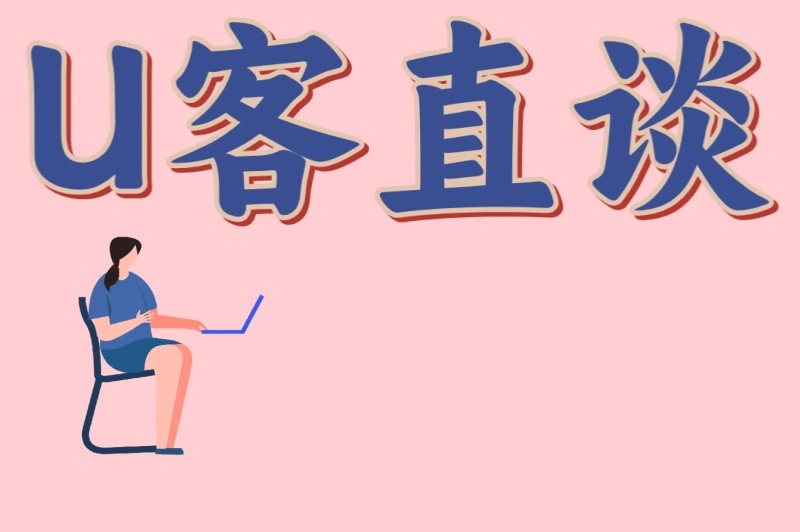 U客直谈