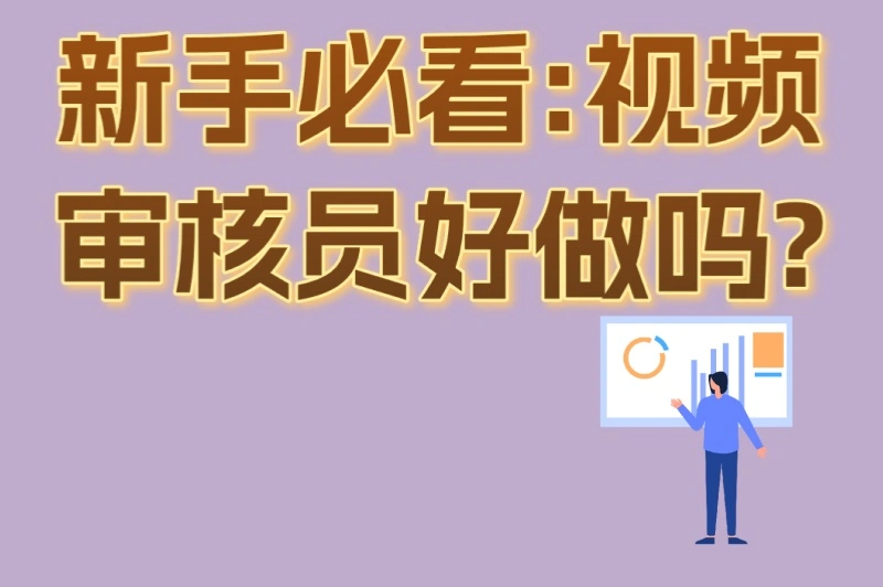 新手必看:视频审核员好做吗?3个月快速上手指南公开