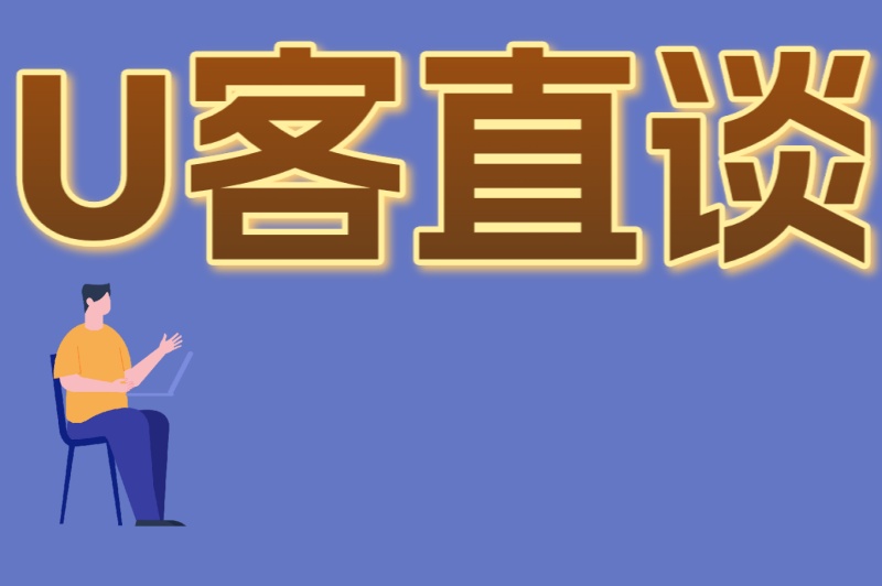 U客直谈