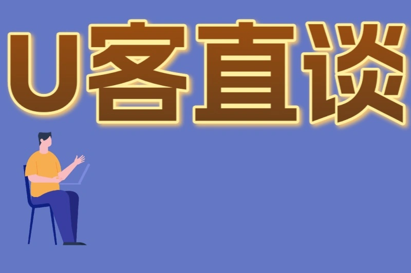 U客直谈