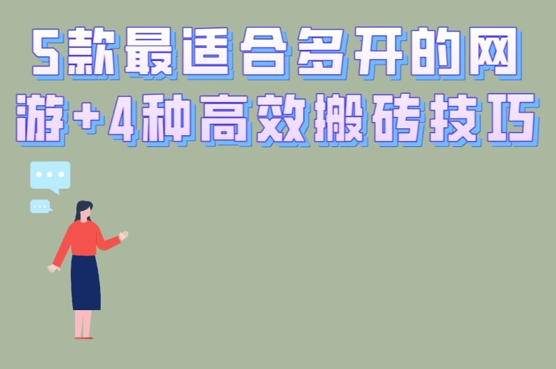 5款最适合多开的网游+4种高效搬砖技巧