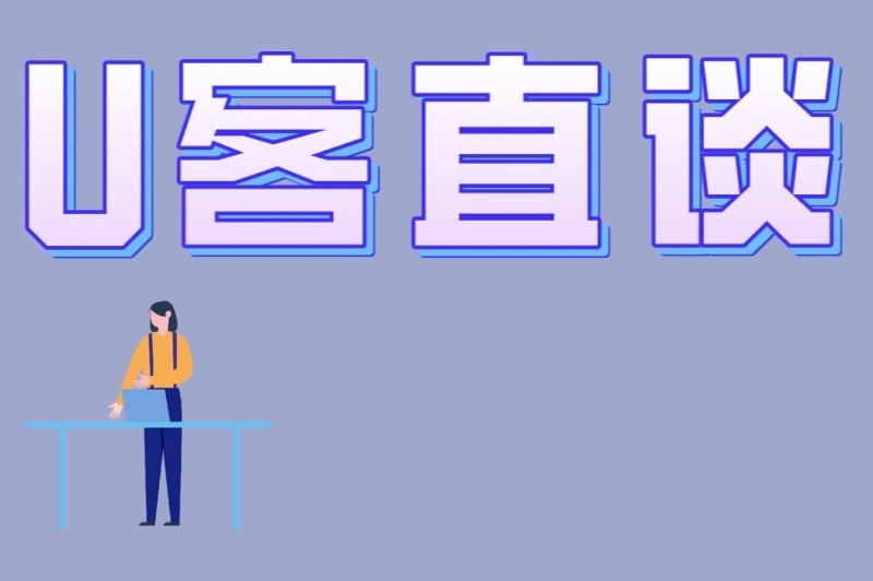 U客直谈