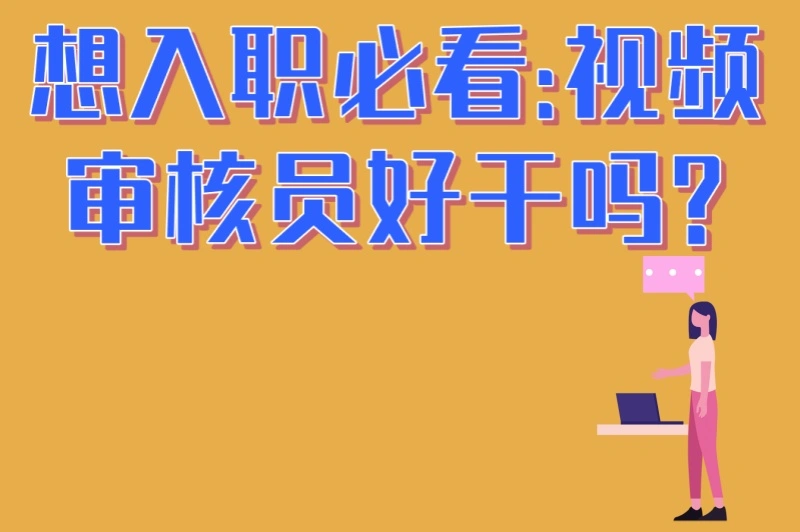 想入职必看:视频审核员好干吗?6大优缺点分析,看完再决定入行！