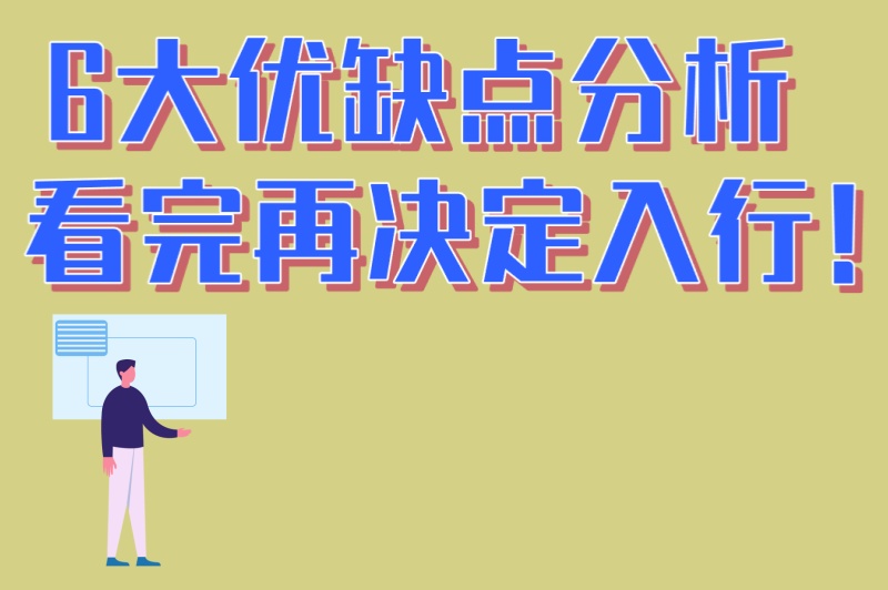 6大优缺点分析,看完再决定入行！