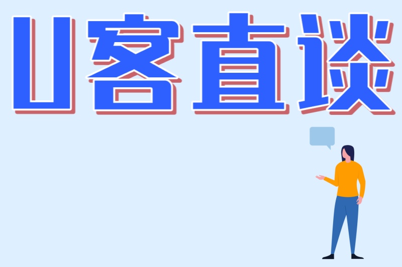 U客直谈