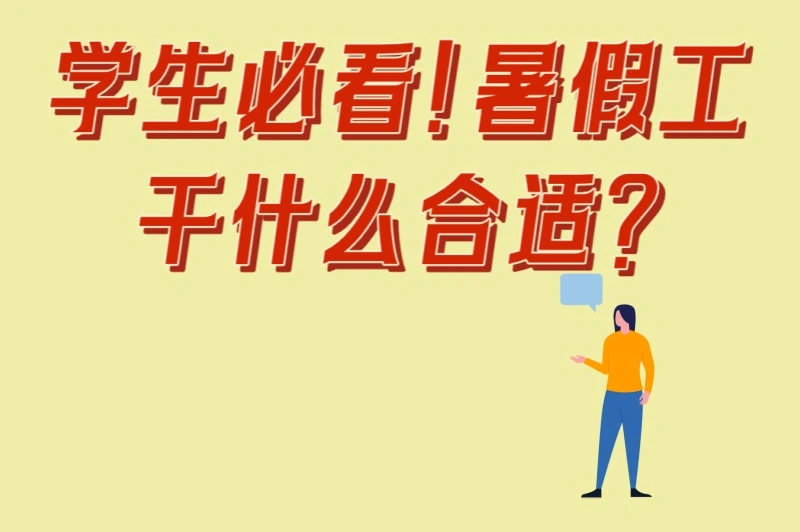学生必看!暑假工干什么合适?2025年热门兼职Top5(附避雷指南)