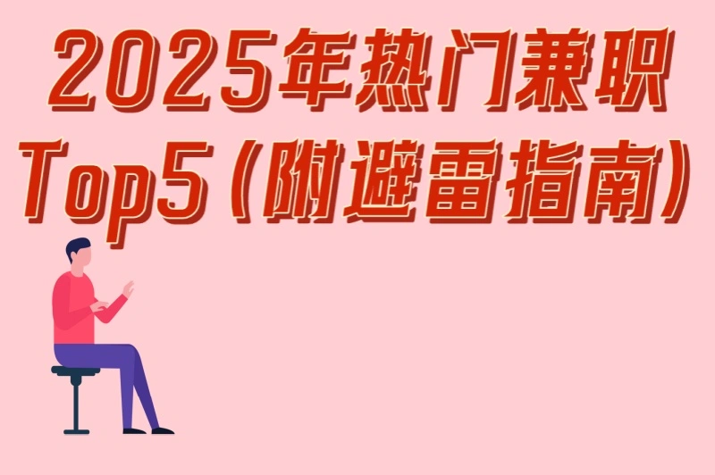 2025年热门兼职Top5(附避雷指南)