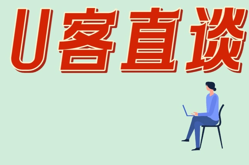 U客直谈