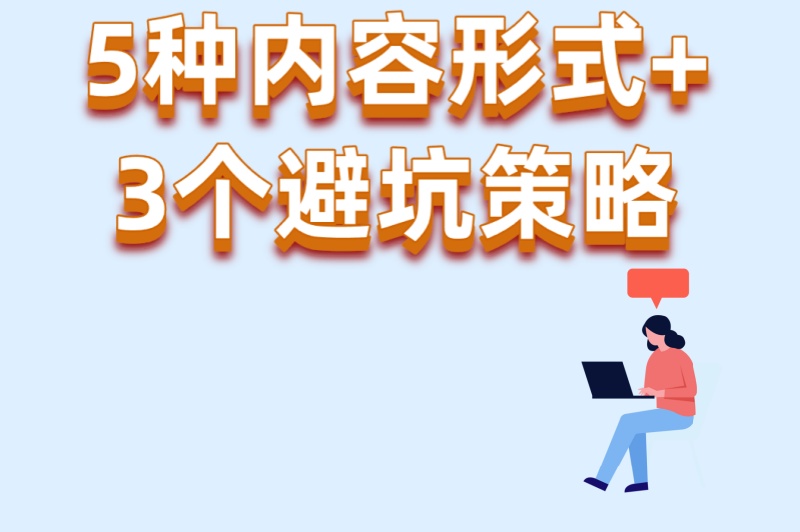 5种内容形式+3个避坑策略