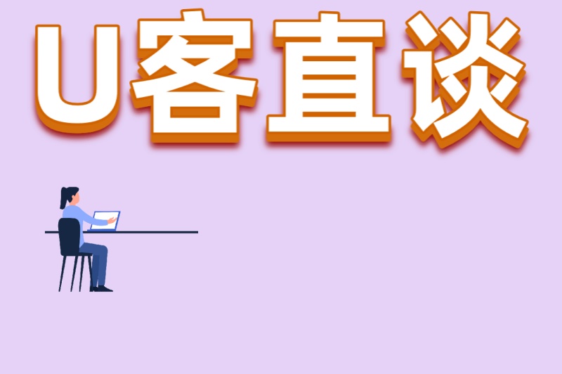 U客直谈