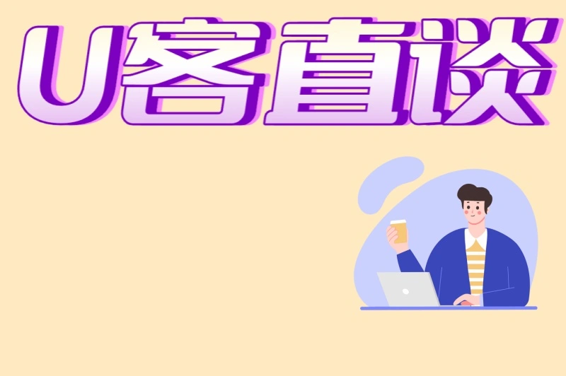 U客直谈